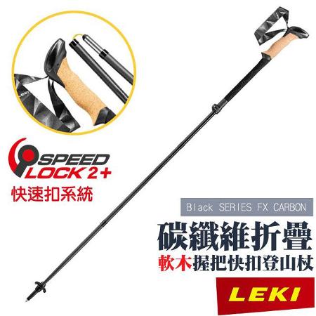 【LEKI】Black SERIES FX CARBON軟木長握把 CLD 快速扣碳纖維折疊登山杖/65229001✿30E010